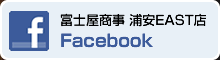 富士屋商事浦安EAST店 facebook